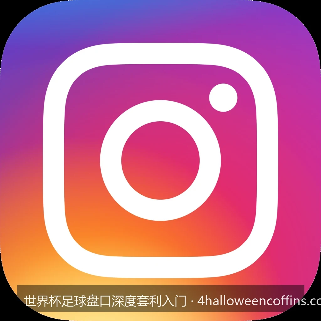 零基础构建世界杯足球盘口对冲：从数学原理到首单套利实操